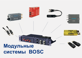 Обзор модульных систем BOSC