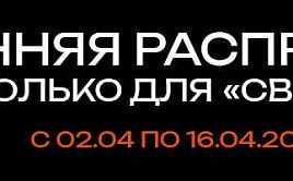 Весенняя распродажа