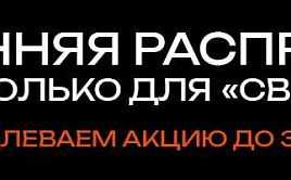 Весенняя распродажа