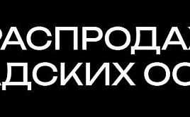 Распродажа складских остатков